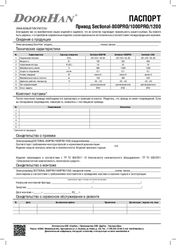 Паспорт на привод серии sectional-1000pro (секционный-1000про
